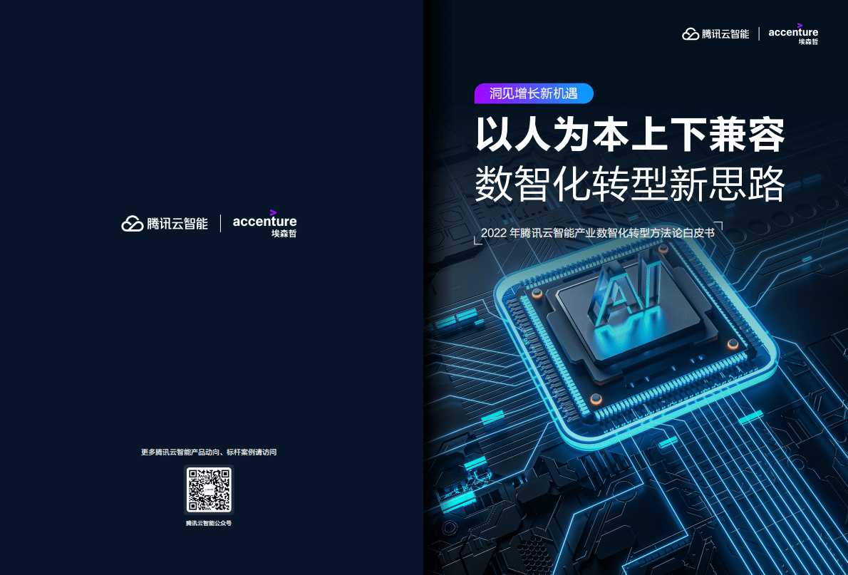 腾讯云智能&埃森哲：2022产业数智化转型方法论白皮书 第1页