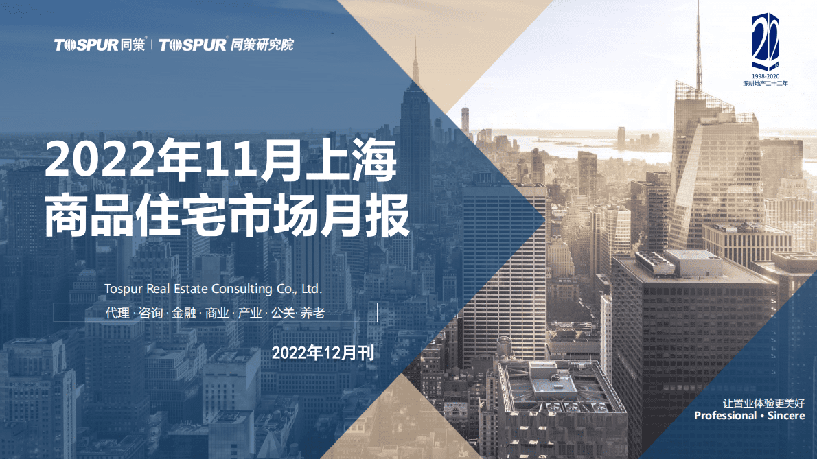 同策研究院：2022年11月上海商品住宅市场月报 第1页