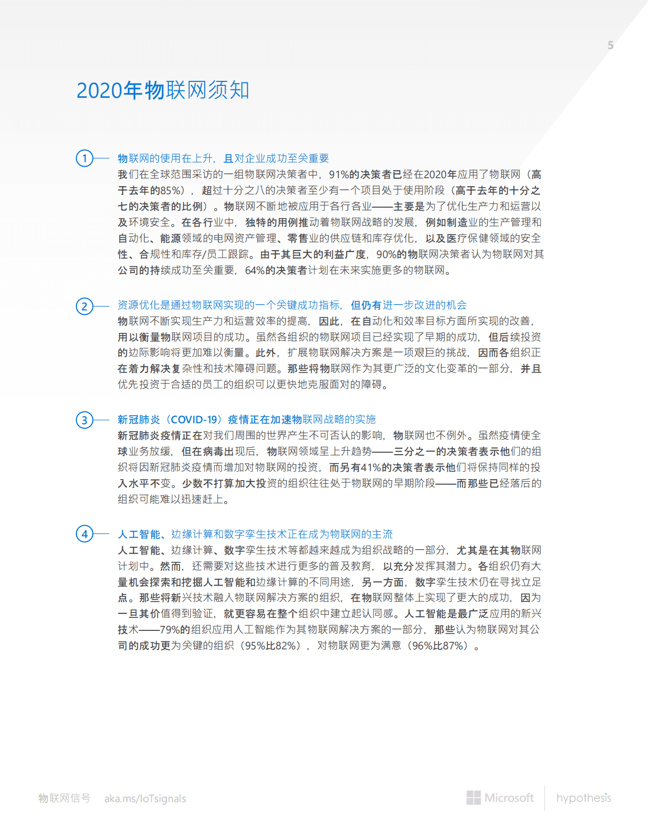 微软：物联网现状与未来 第5页