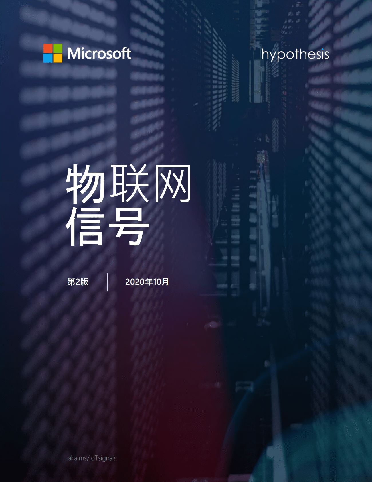 微软：物联网现状与未来 第1页