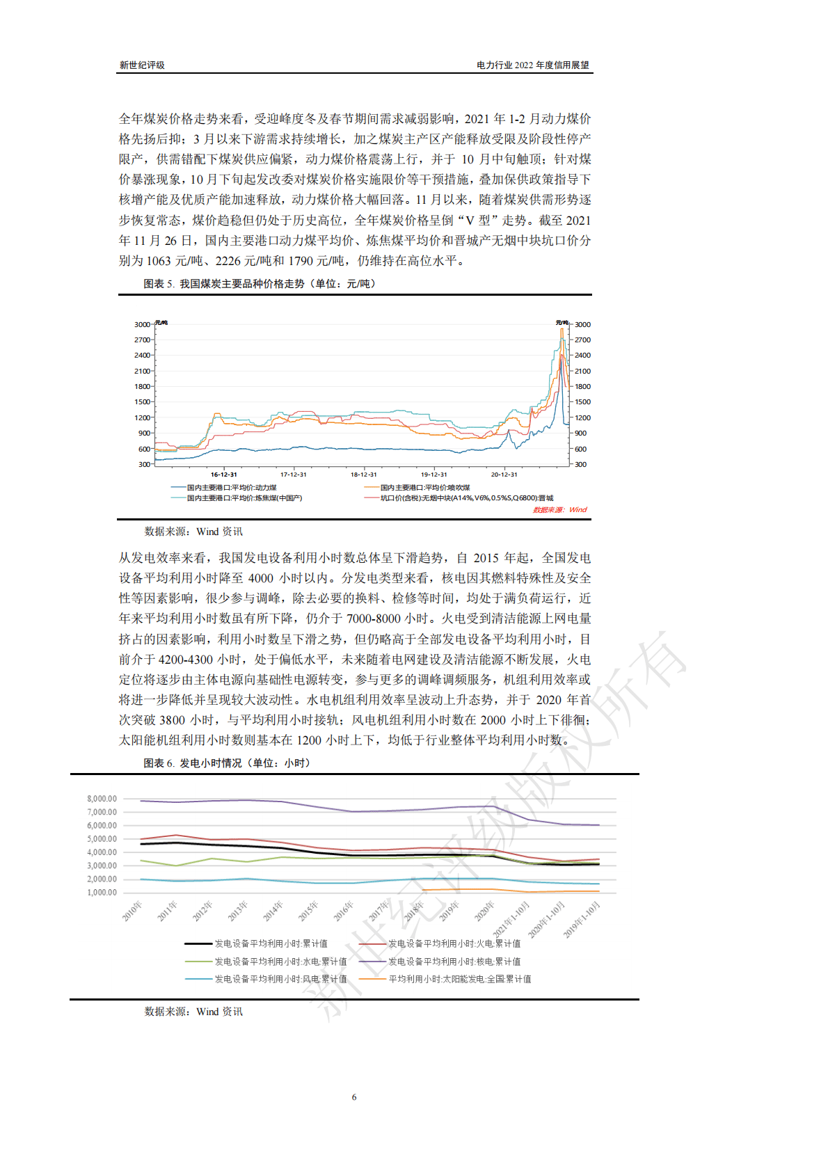 新世纪评级：电力行业2022年度信用展望 第6页