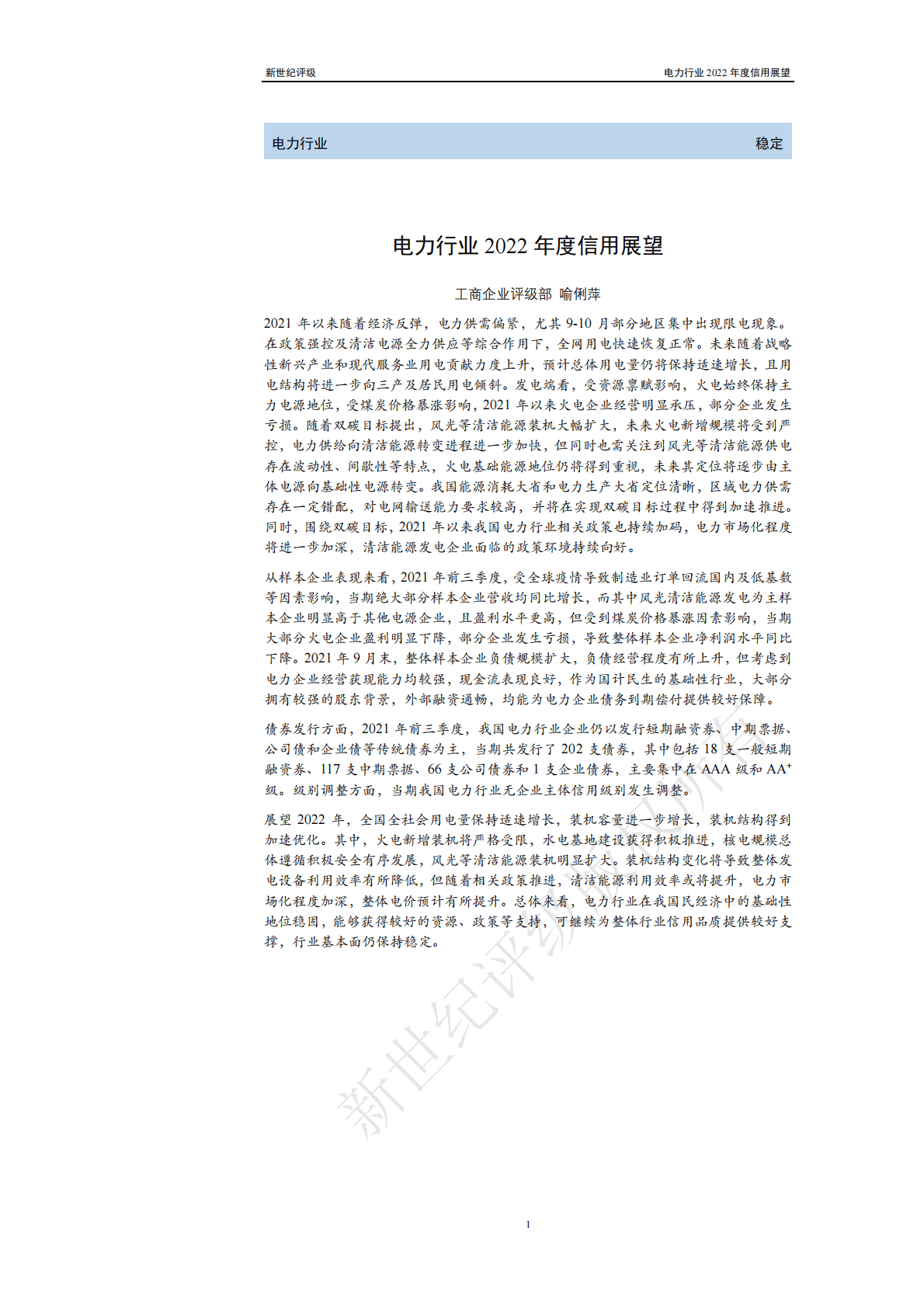 新世纪评级：电力行业2022年度信用展望 第1页