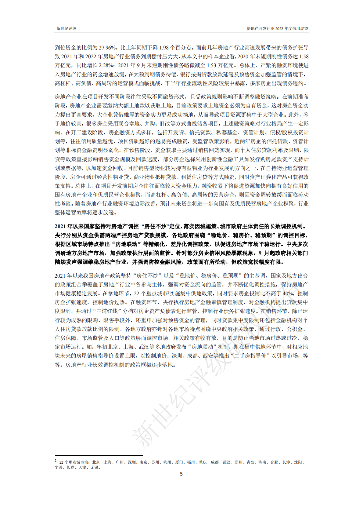 新世纪评级：房地产开发行业2022年度信用展望 第5页