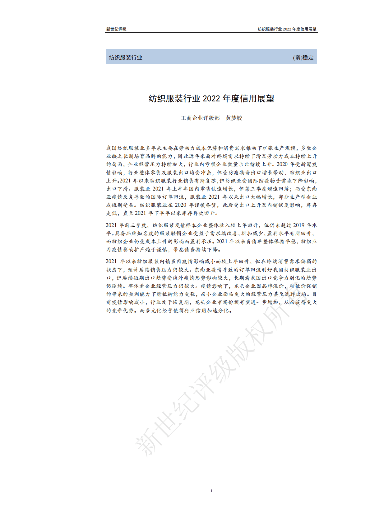 新世纪评级：纺织服装行业2022年度信用展望 第1页