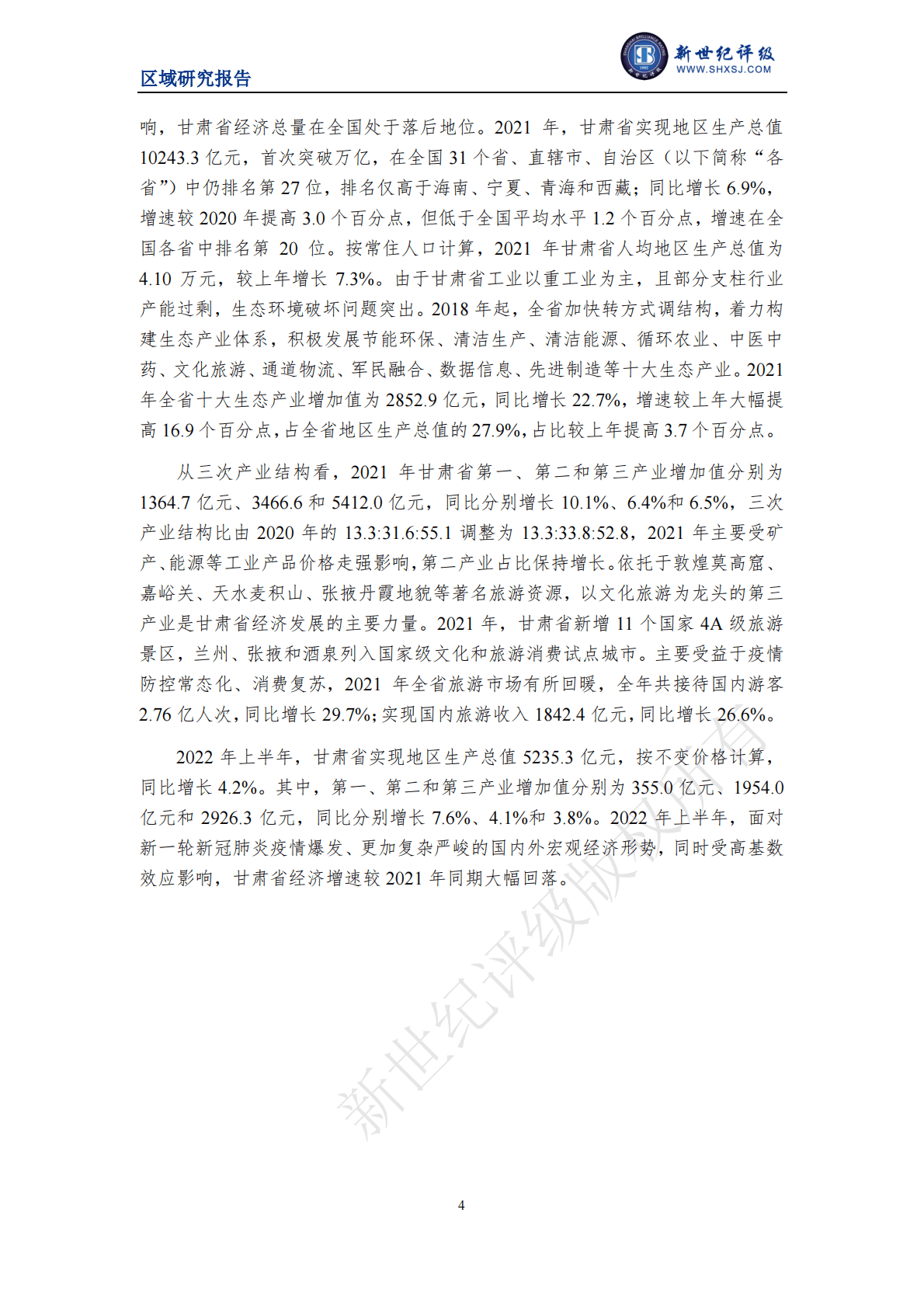 新世纪评级：甘肃省及下辖各州市经济财政实力与债务研究（2022） 第4页