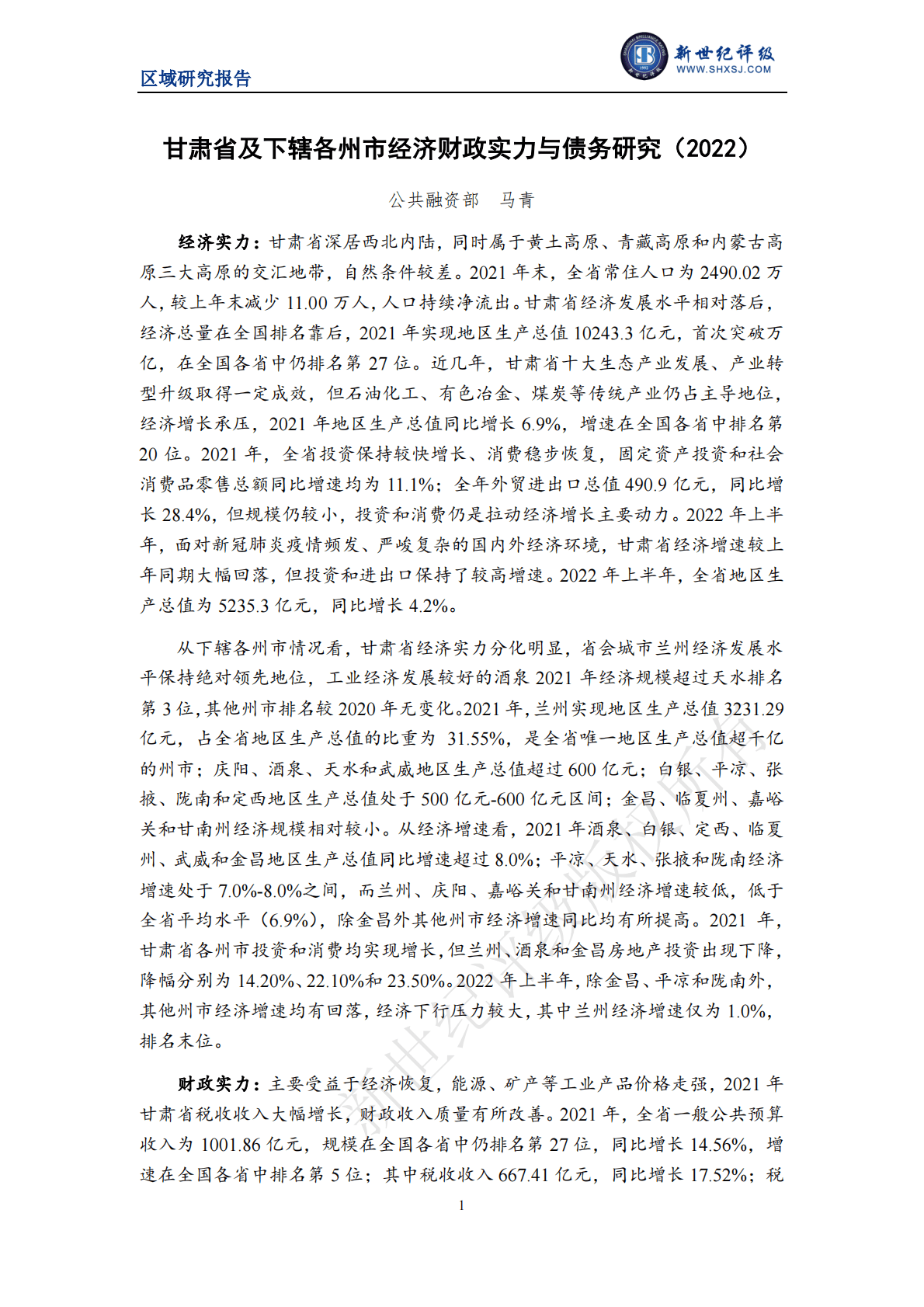 新世纪评级：甘肃省及下辖各州市经济财政实力与债务研究（2022） 第1页