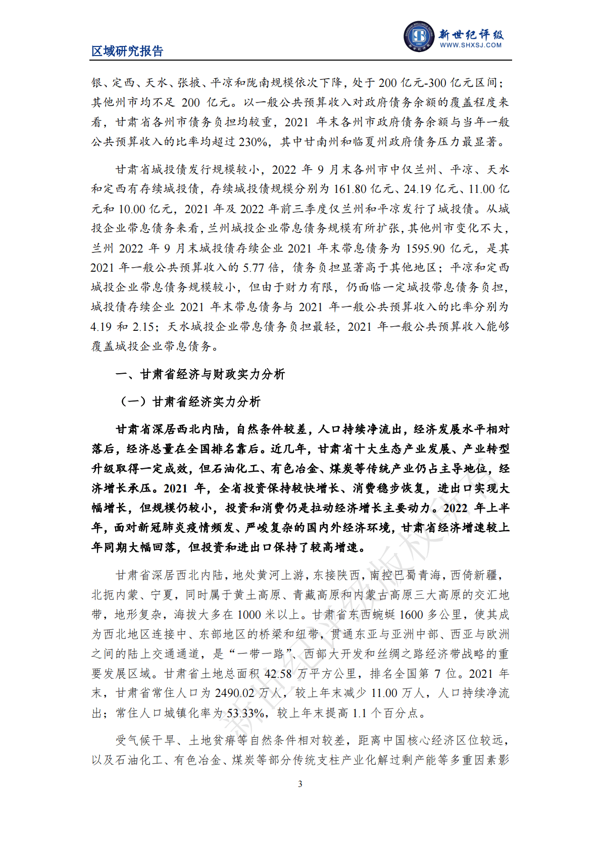 新世纪评级：甘肃省及下辖各州市经济财政实力与债务研究（2022） 第3页