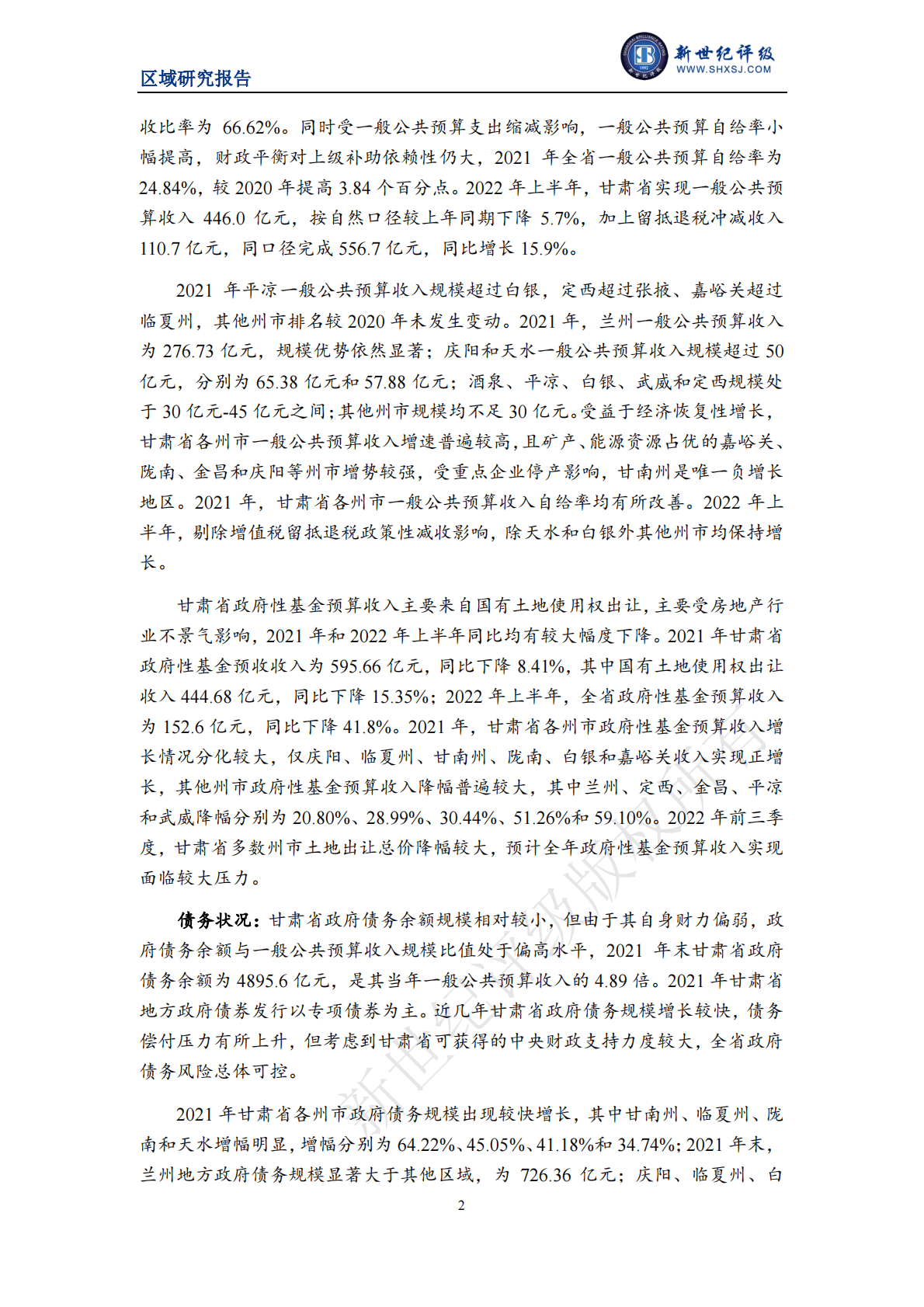 新世纪评级：甘肃省及下辖各州市经济财政实力与债务研究（2022） 第2页