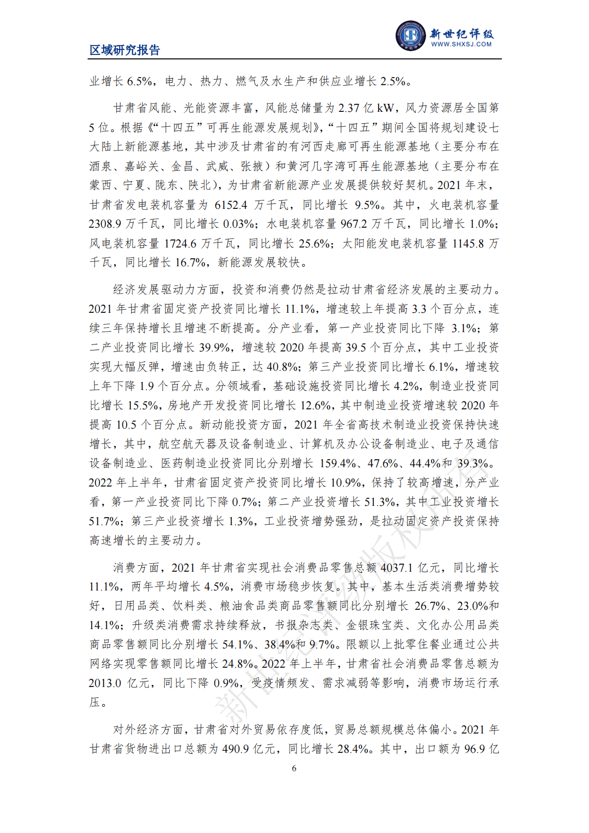 新世纪评级：甘肃省及下辖各州市经济财政实力与债务研究（2022） 第6页