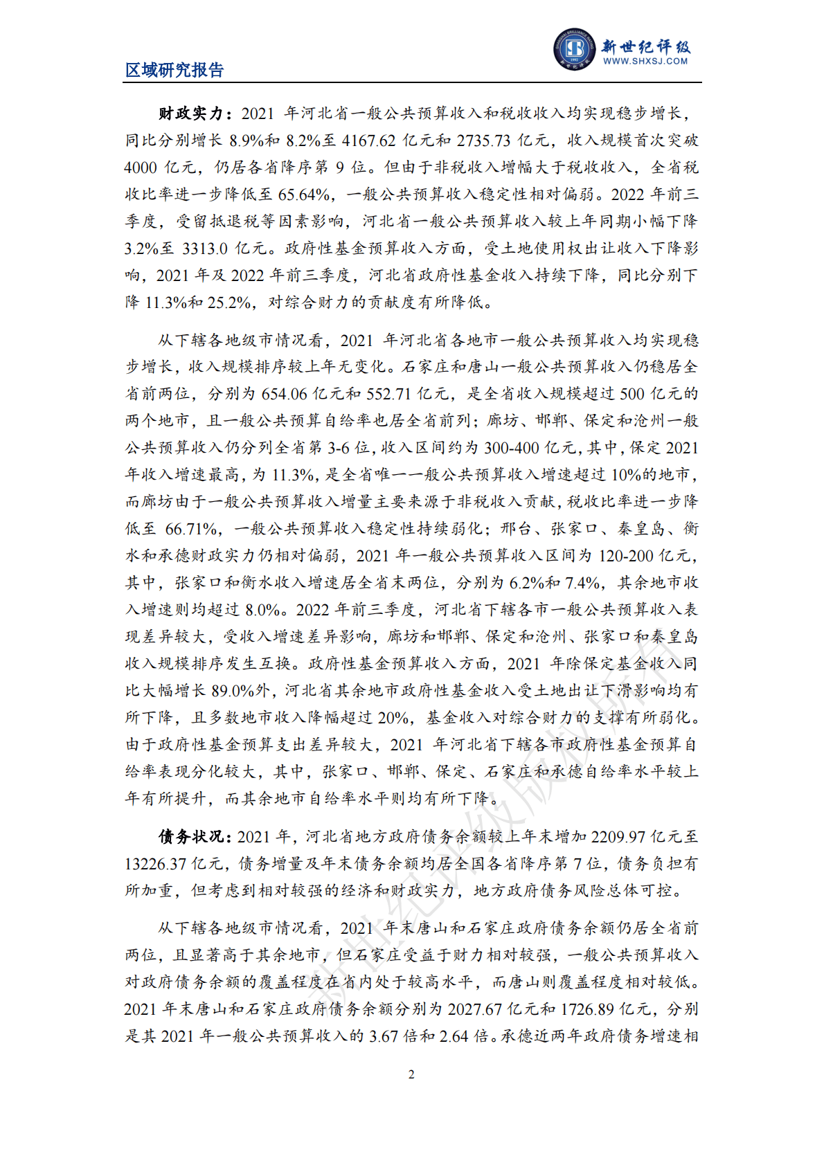新世纪评级：河北省及下辖各市经济财政实力与债务研究（2022） 第2页