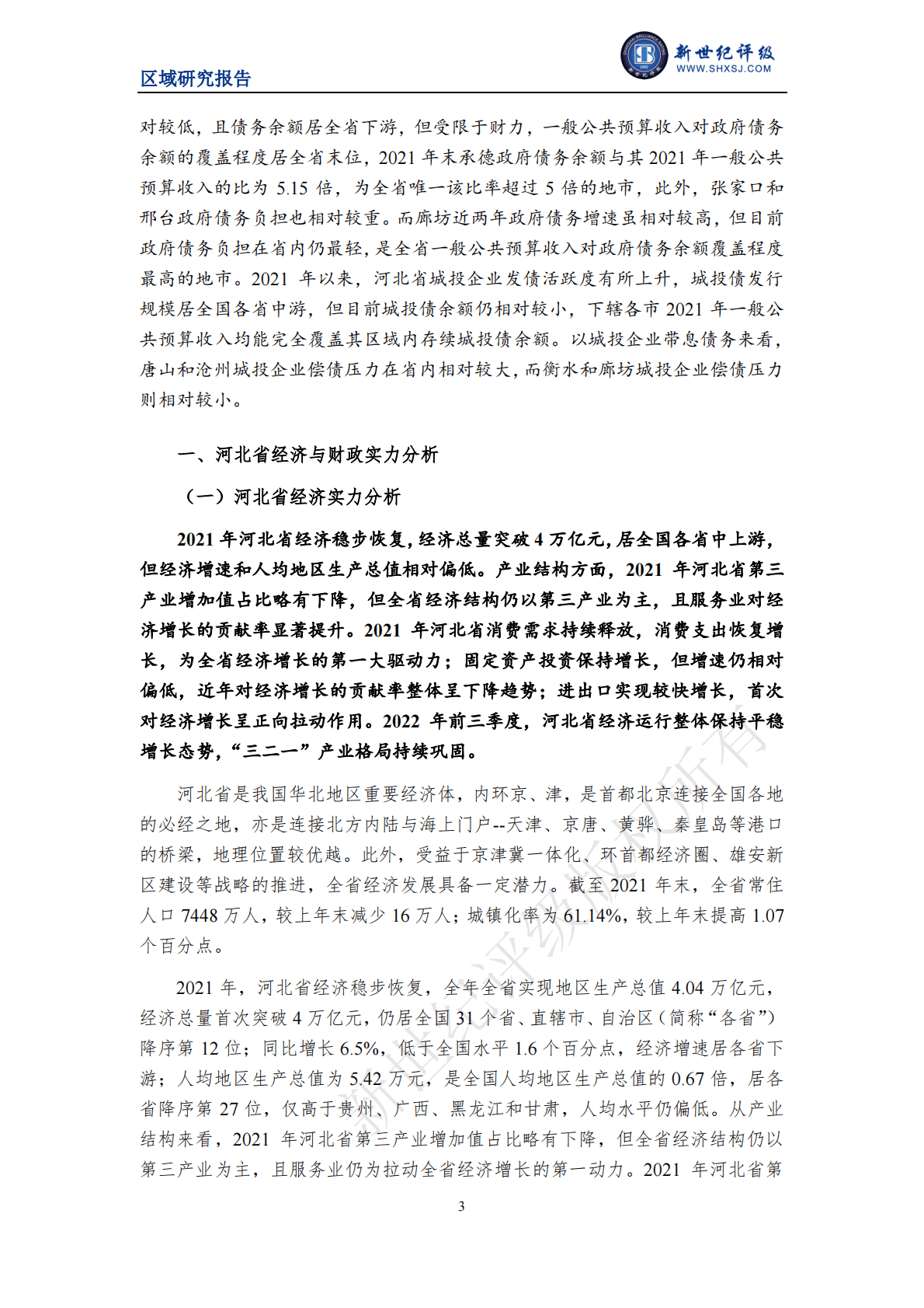 新世纪评级：河北省及下辖各市经济财政实力与债务研究（2022） 第3页