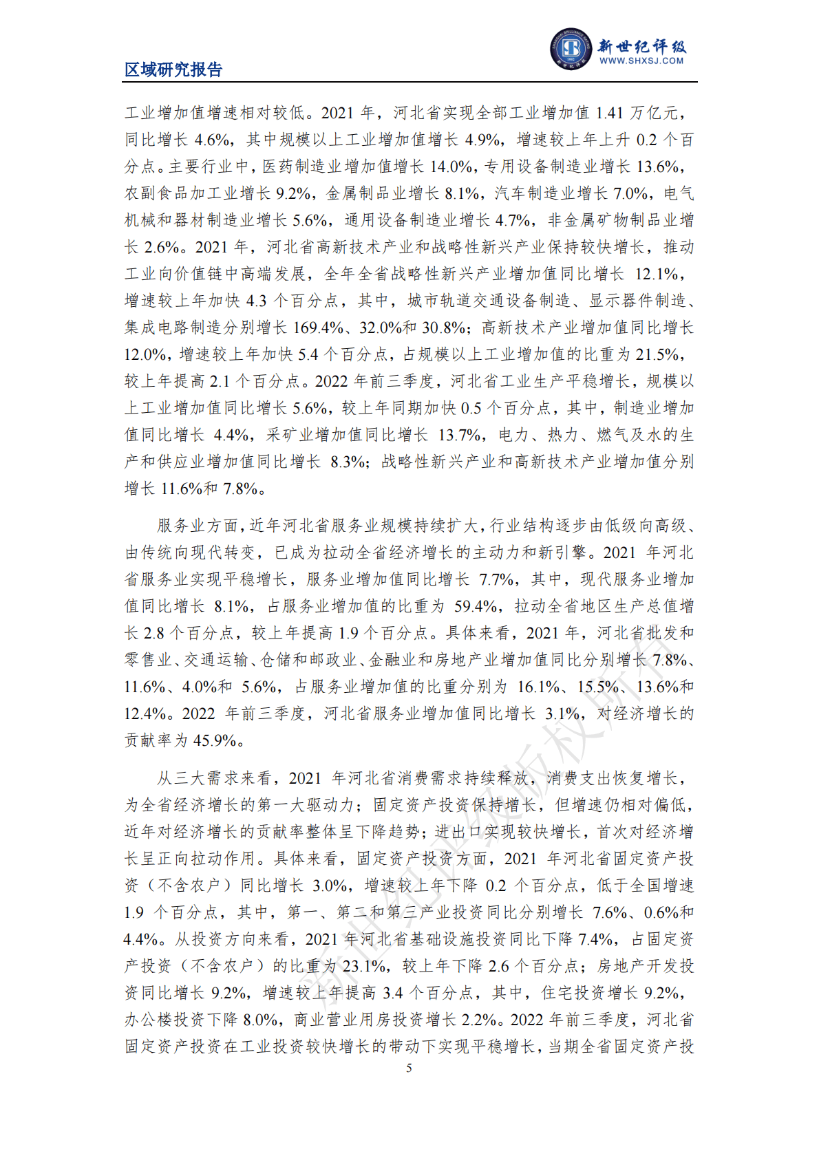 新世纪评级：河北省及下辖各市经济财政实力与债务研究（2022） 第5页