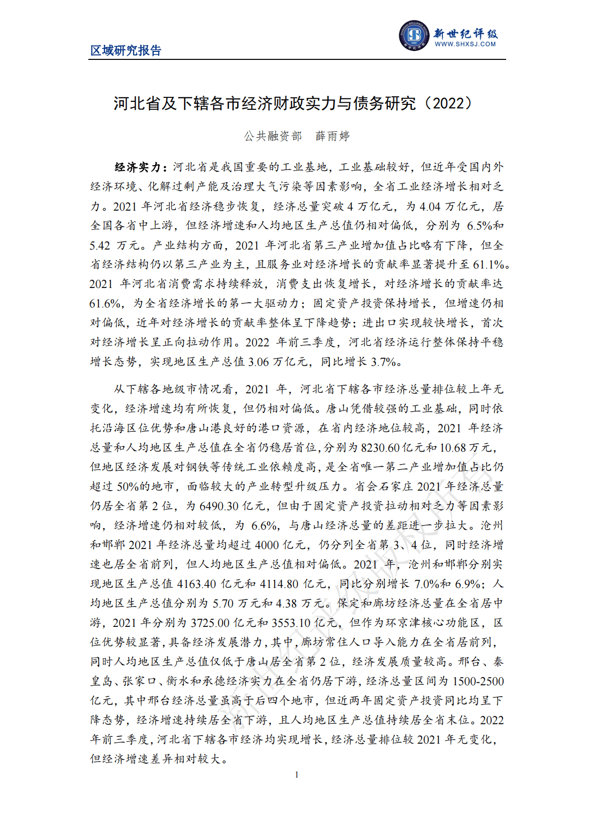 新世纪评级：河北省及下辖各市经济财政实力与债务研究（2022） 第1页
