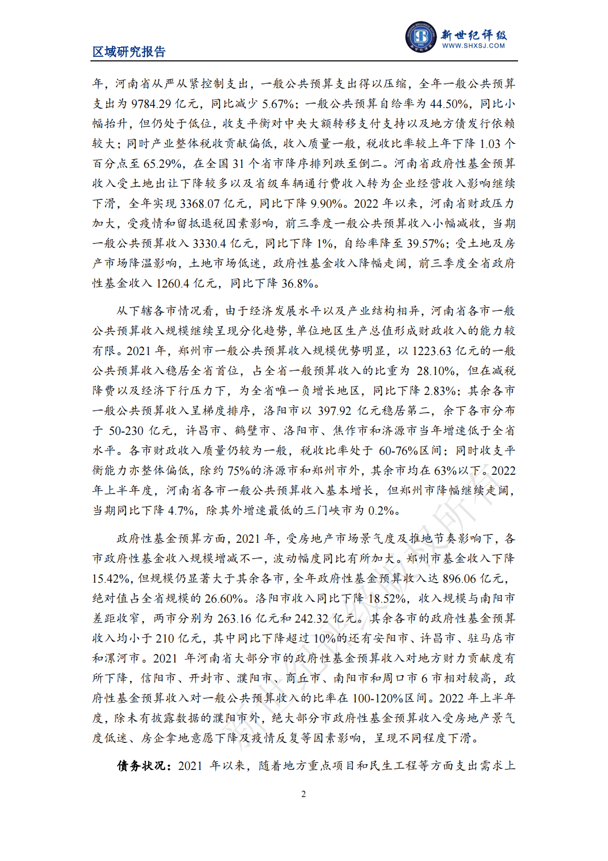 新世纪评级：河南省及下辖各市经济财政实力与债务研究（2022） 第2页