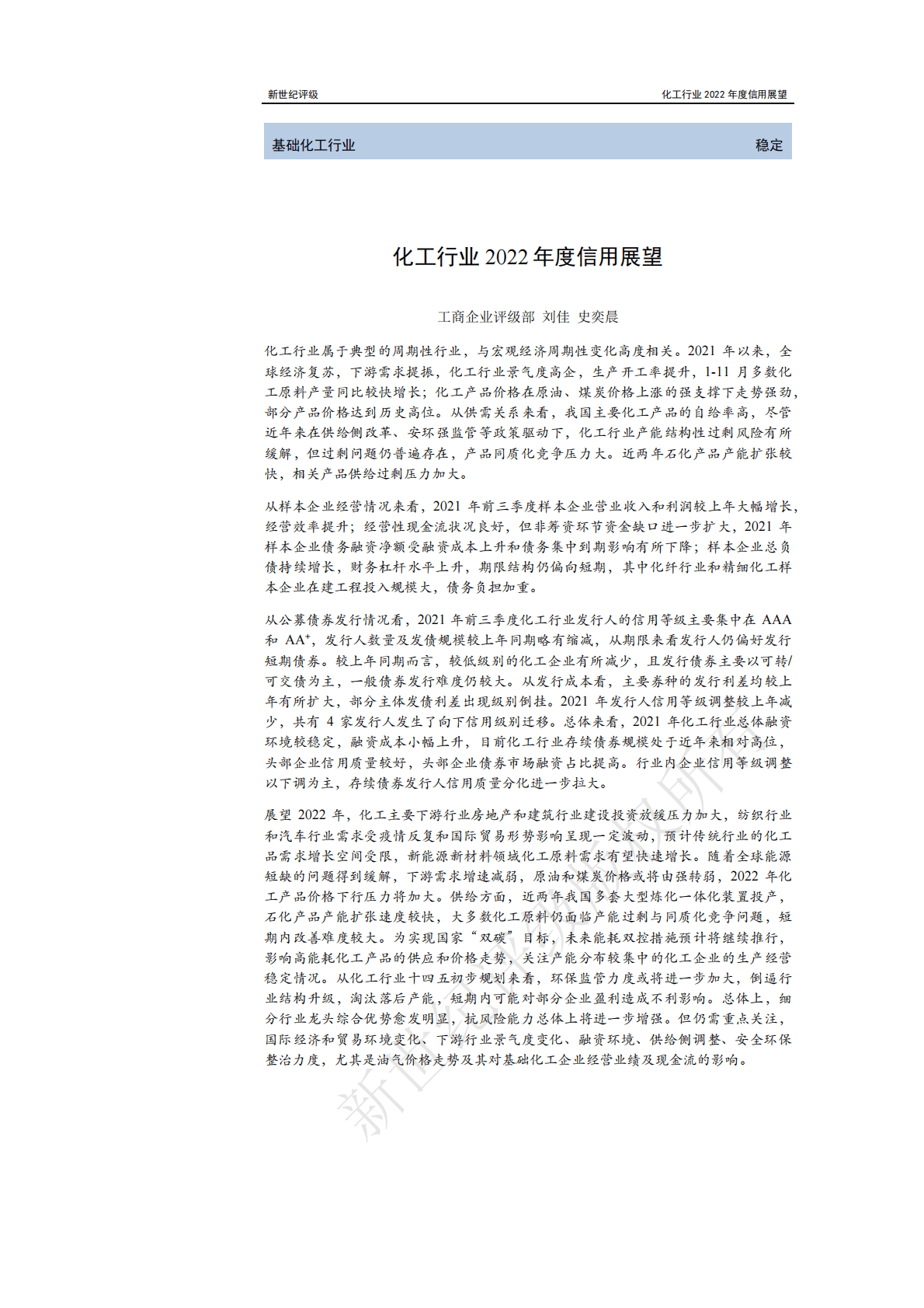 新世纪评级：化工行业2022年度信用展望 第1页