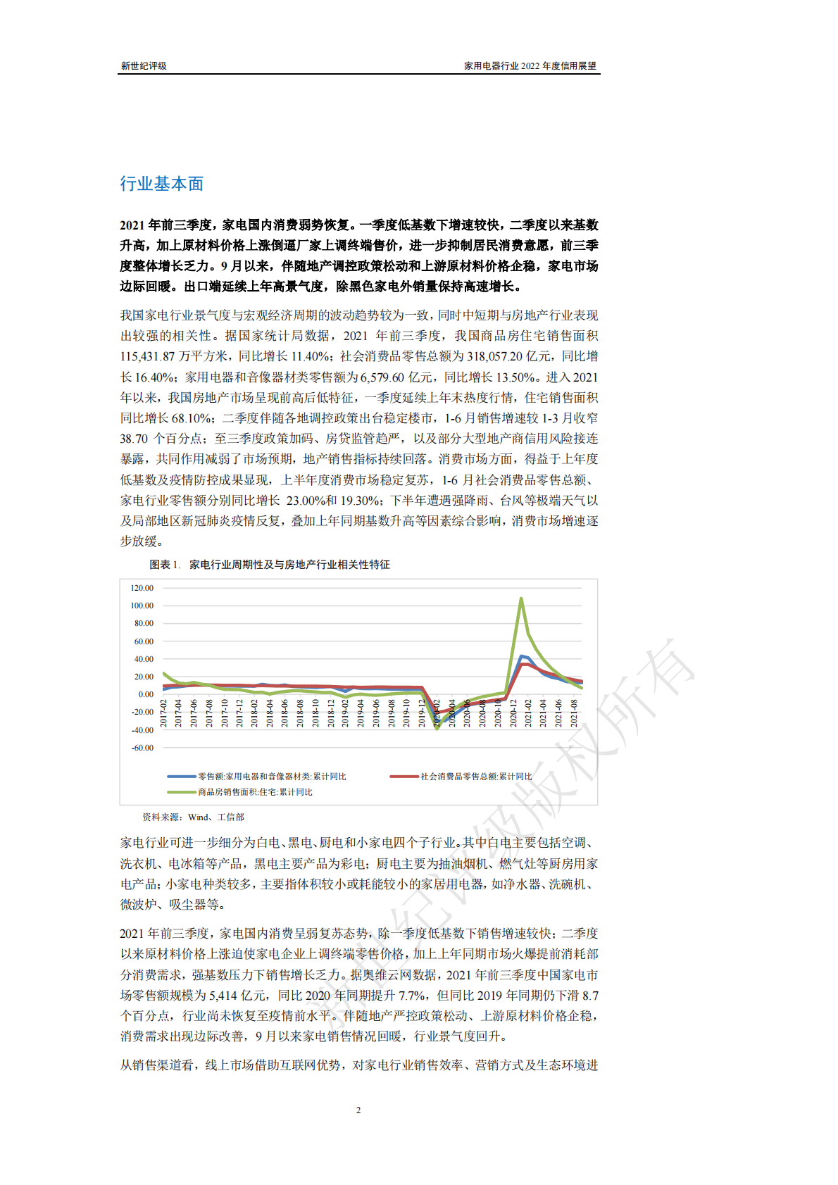 新世纪评级：家用电器行业2022年度信用展望 第2页