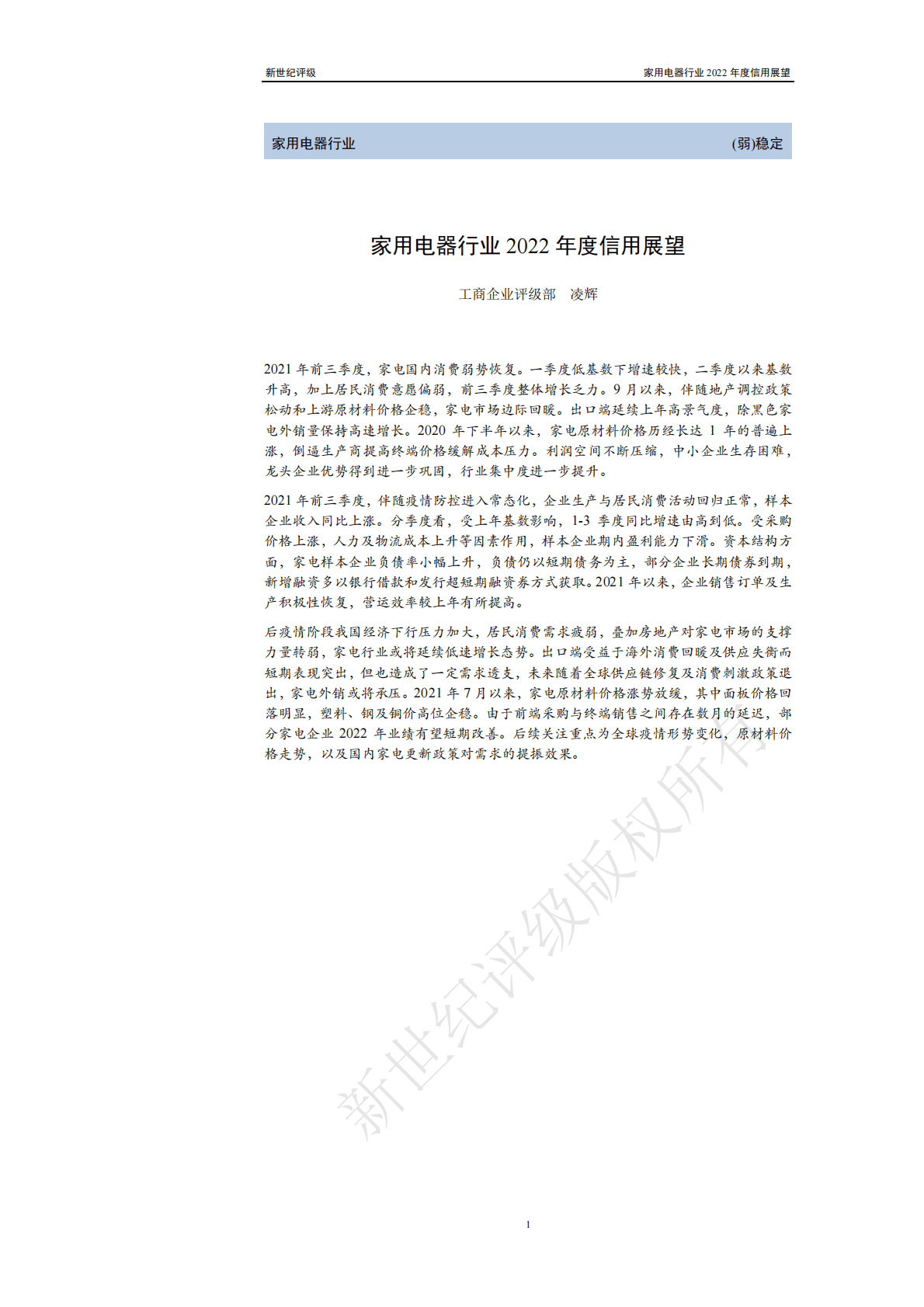 新世纪评级：家用电器行业2022年度信用展望 第1页