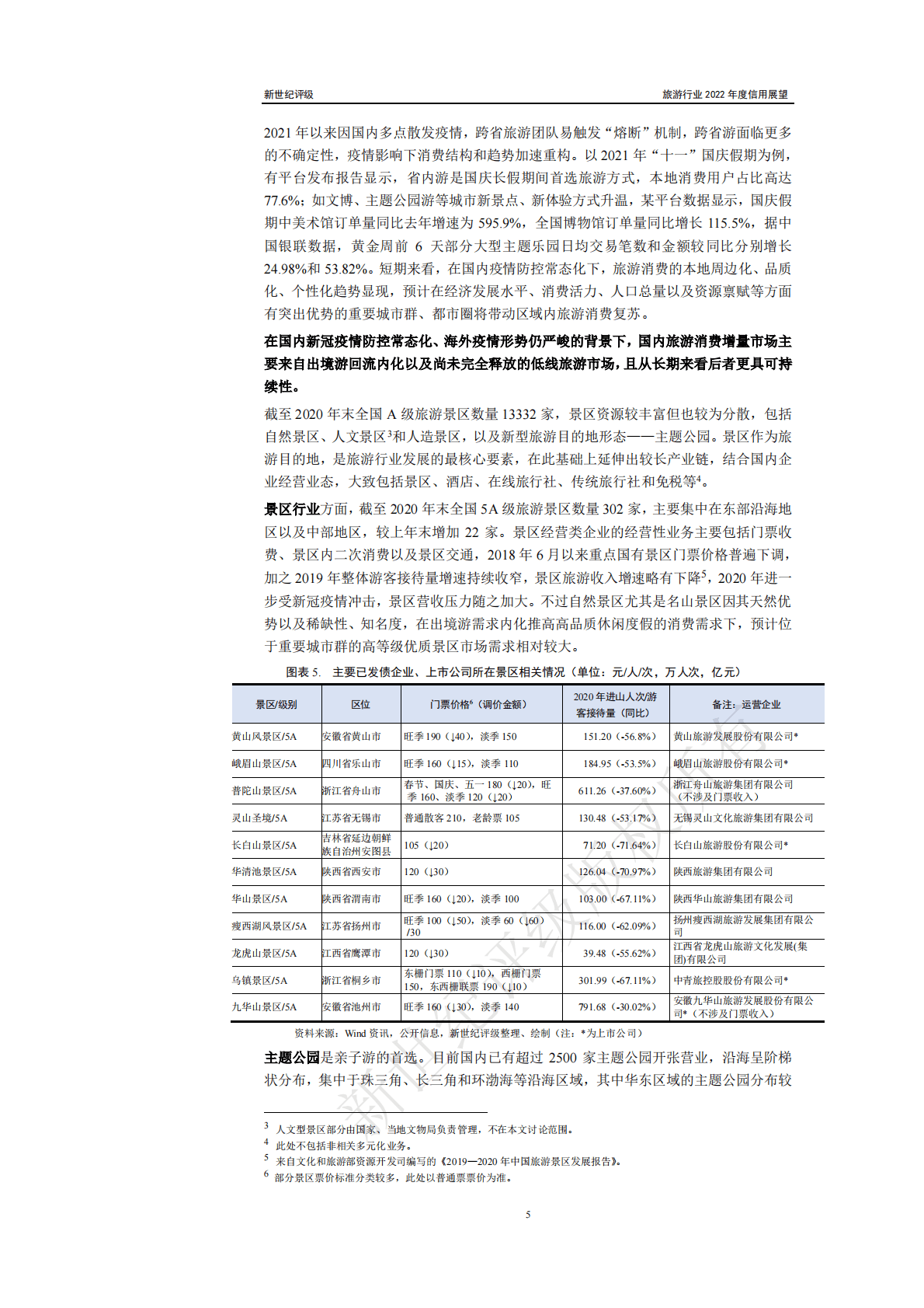 新世纪评级：旅游行业2022年度信用展望 第5页