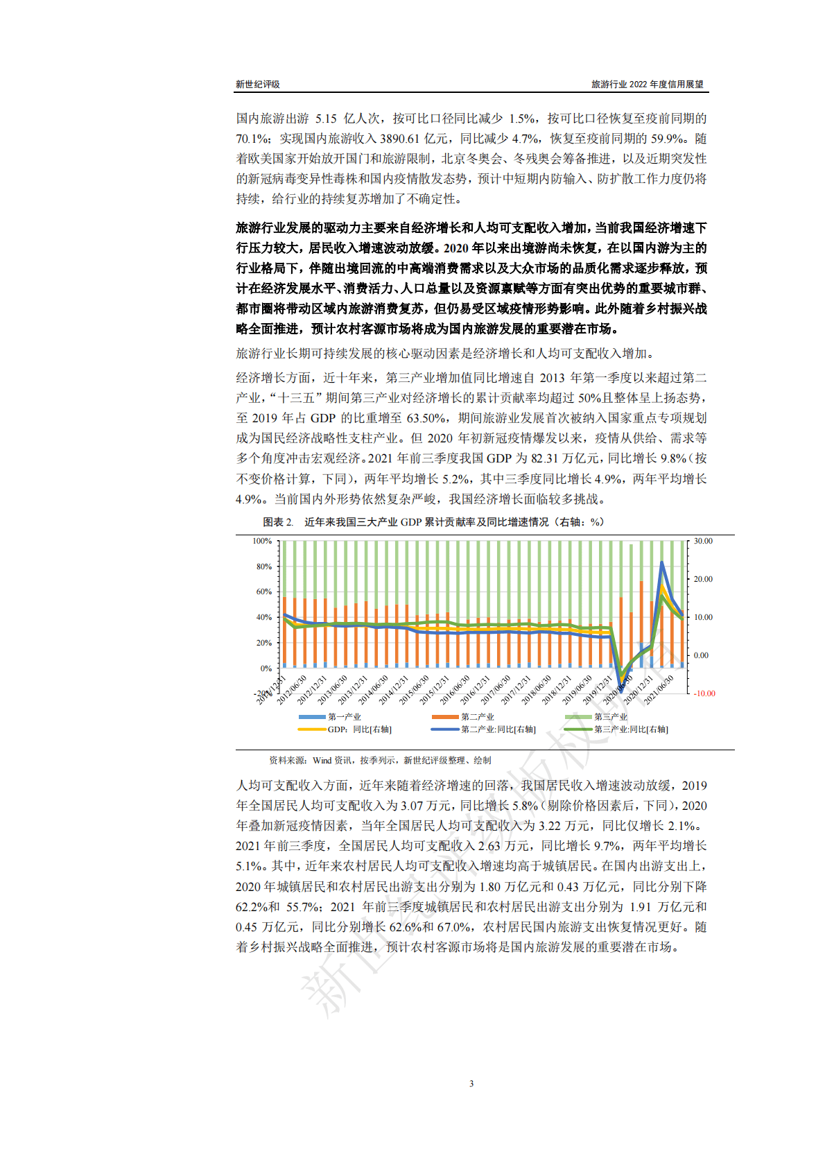 新世纪评级：旅游行业2022年度信用展望 第3页