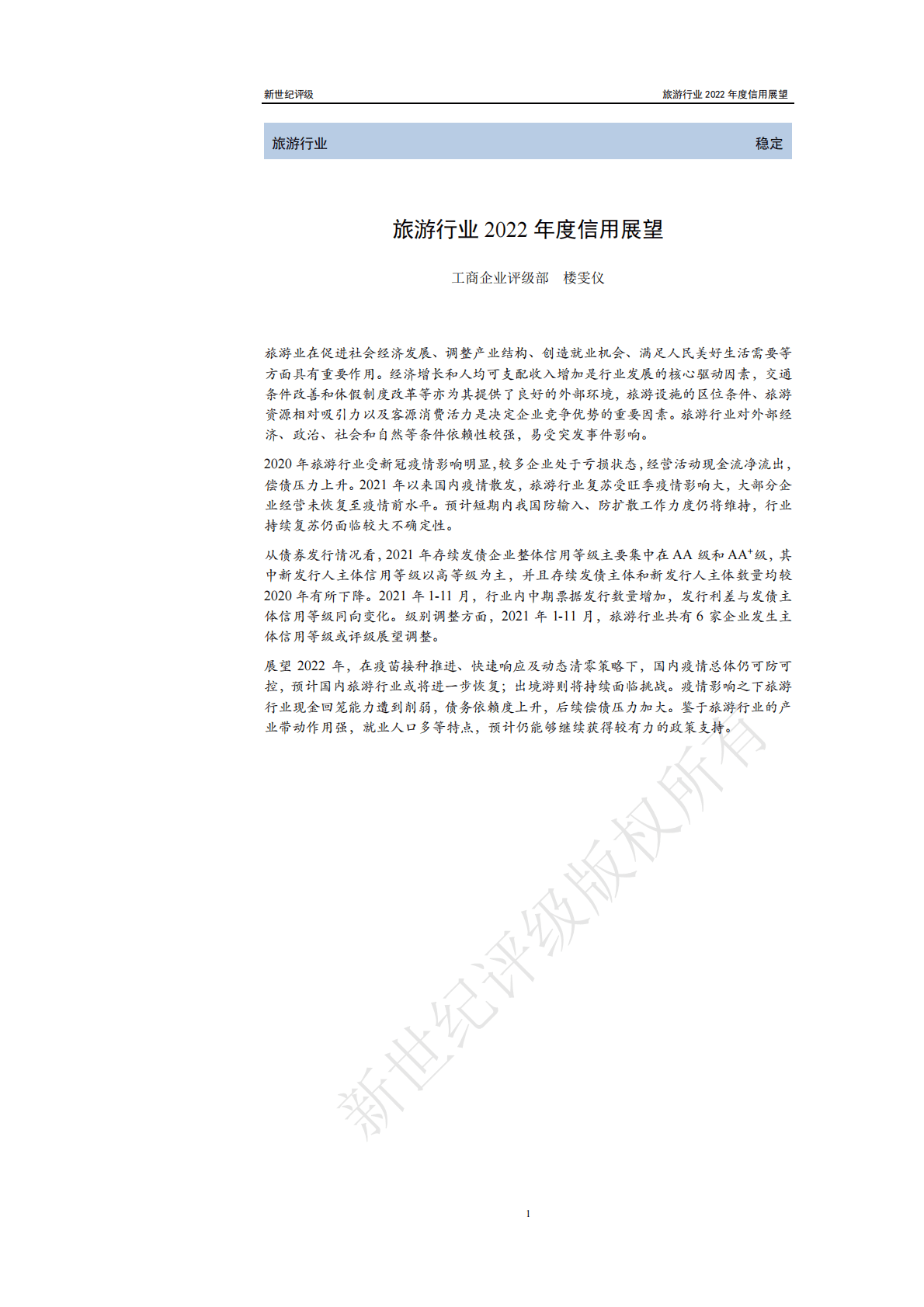 新世纪评级：旅游行业2022年度信用展望 第1页