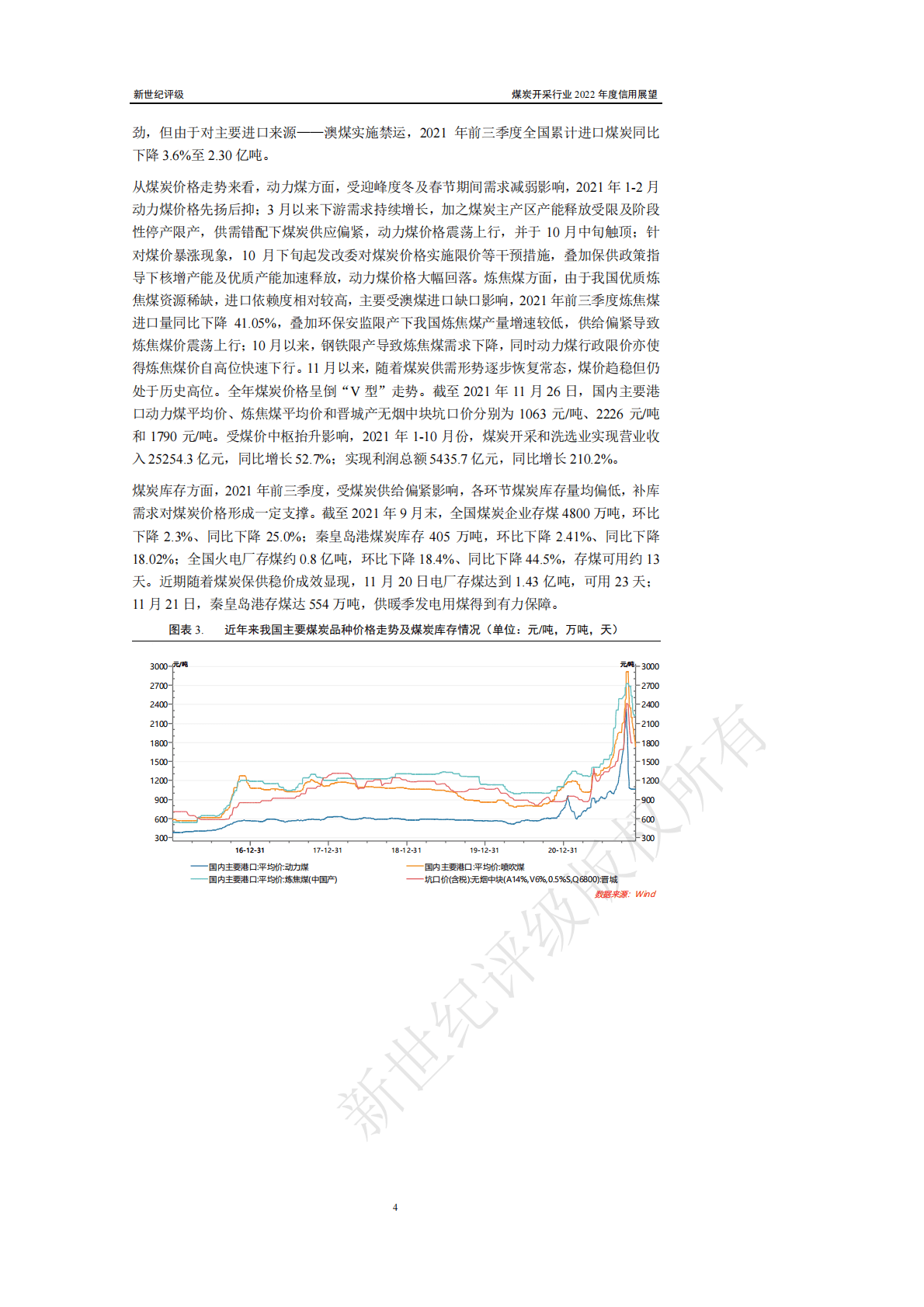 新世纪评级：煤炭开采行业2022年度信用展望 第4页