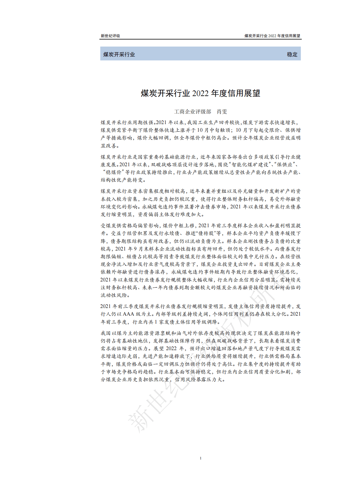 新世纪评级：煤炭开采行业2022年度信用展望 第1页