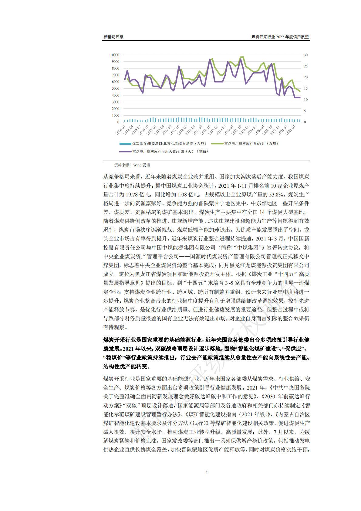 新世纪评级：煤炭开采行业2022年度信用展望 第5页