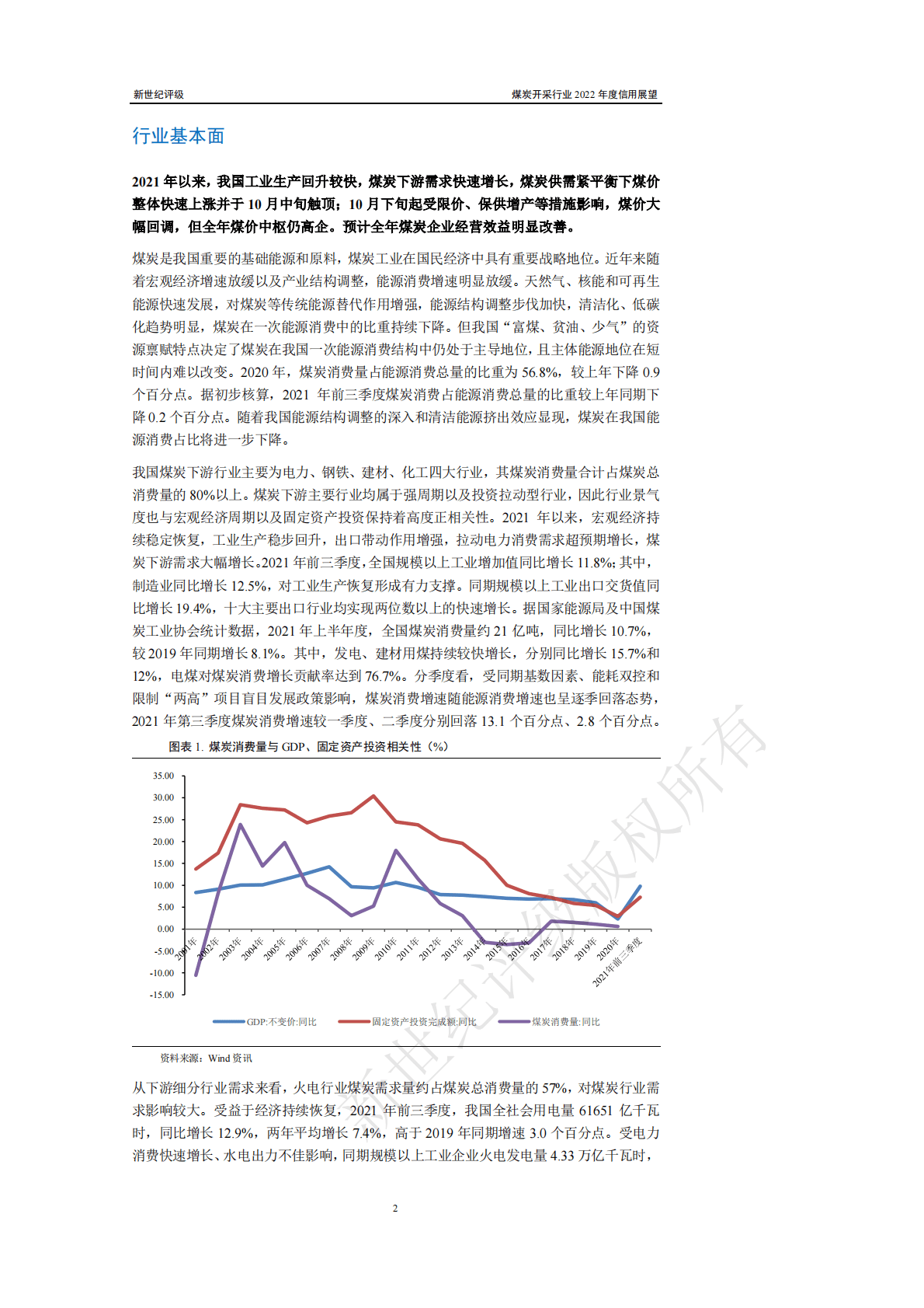 新世纪评级：煤炭开采行业2022年度信用展望 第2页