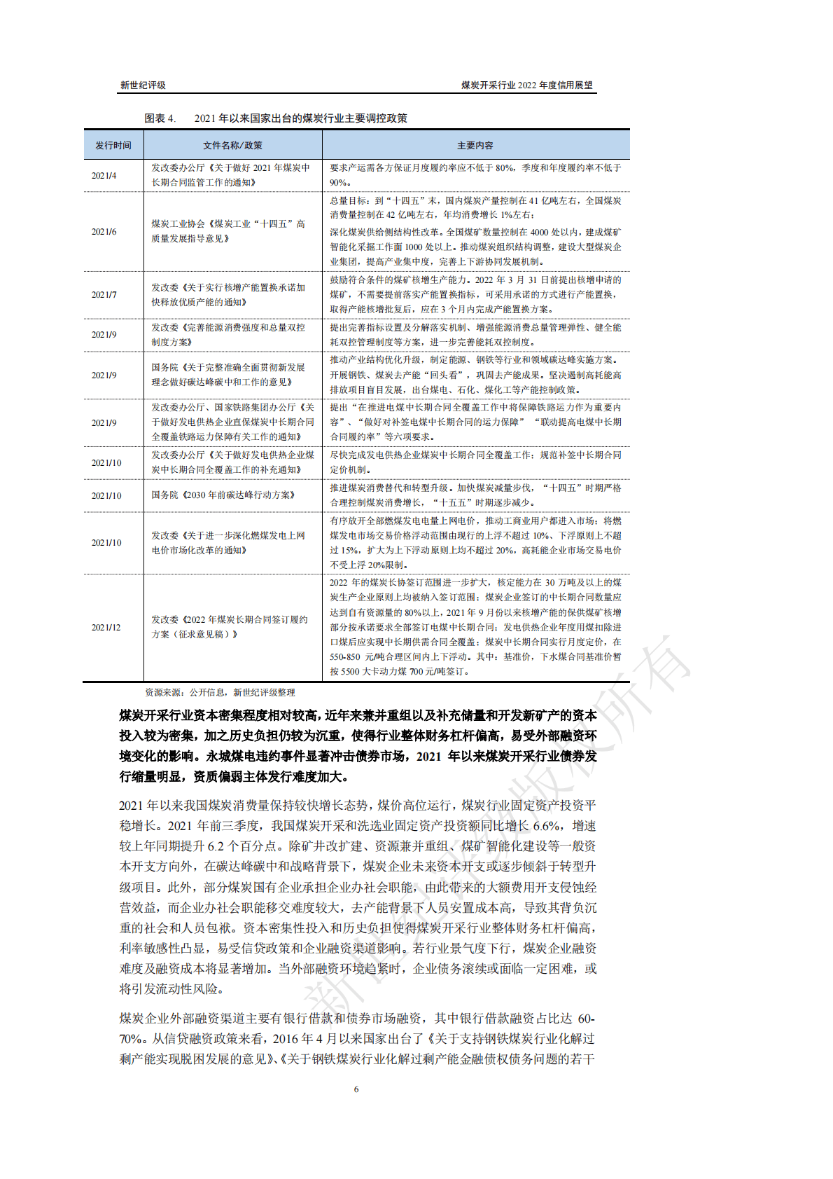 新世纪评级：煤炭开采行业2022年度信用展望 第6页