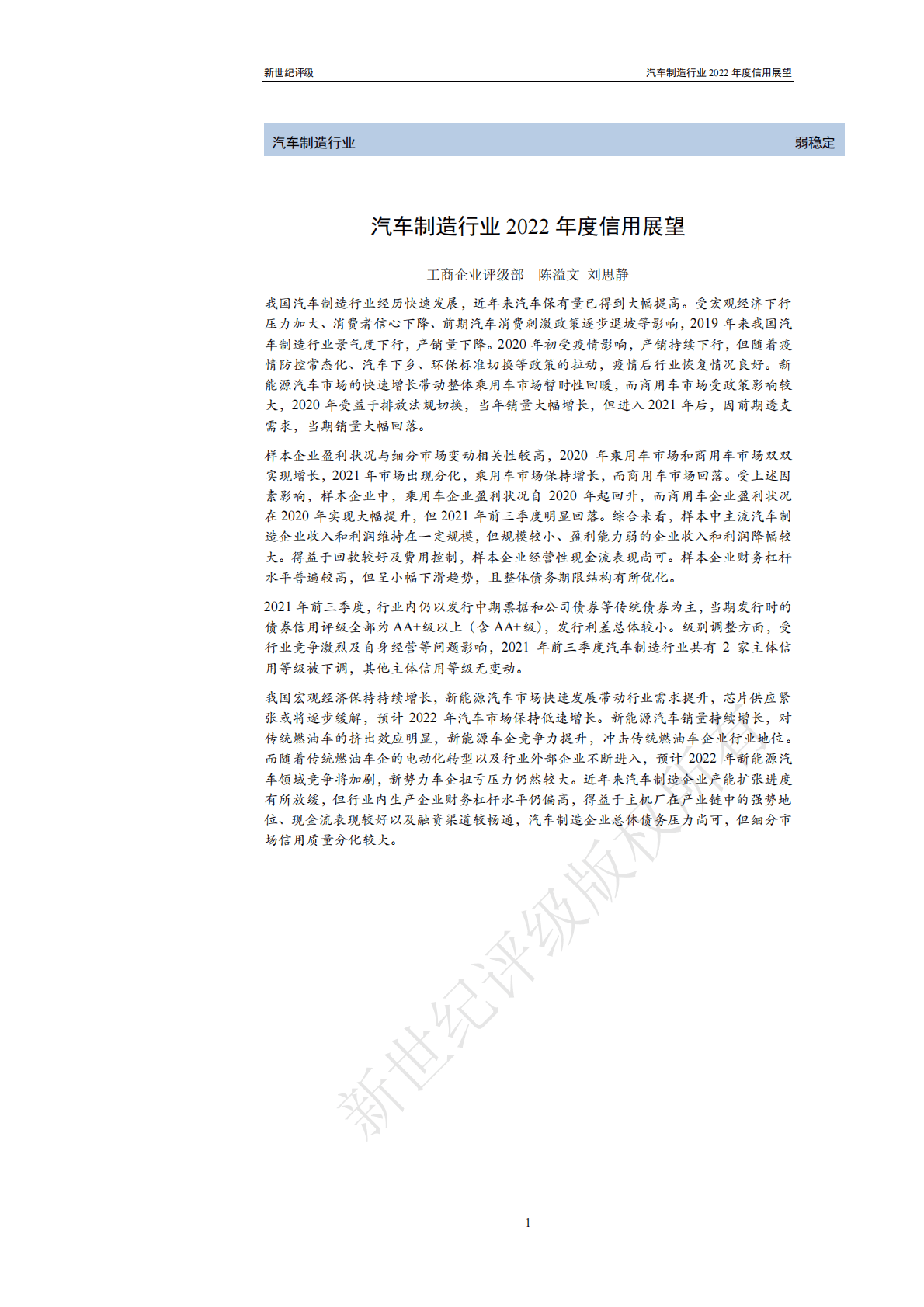 新世纪评级：汽车制造行业2022年度信用展望 第1页
