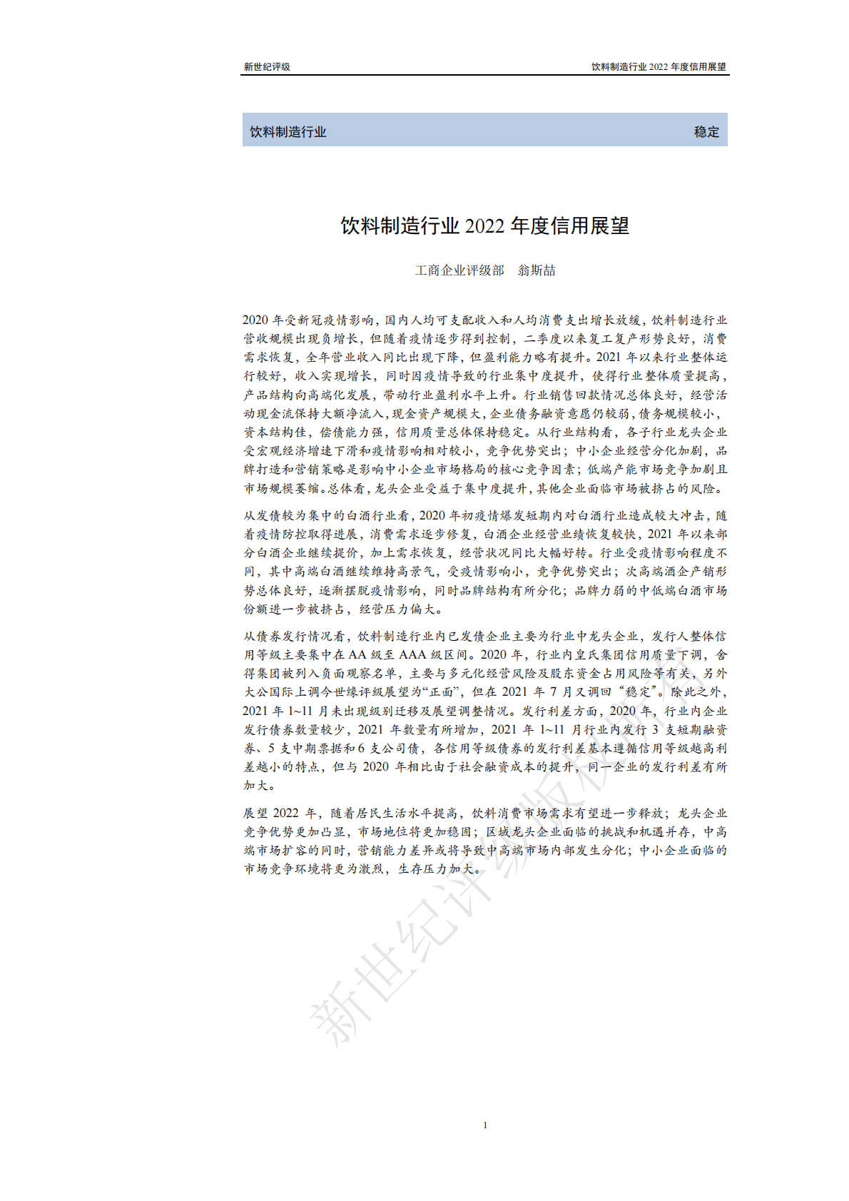 新世纪评级：饮料制造行业2022年度信用展望 第1页