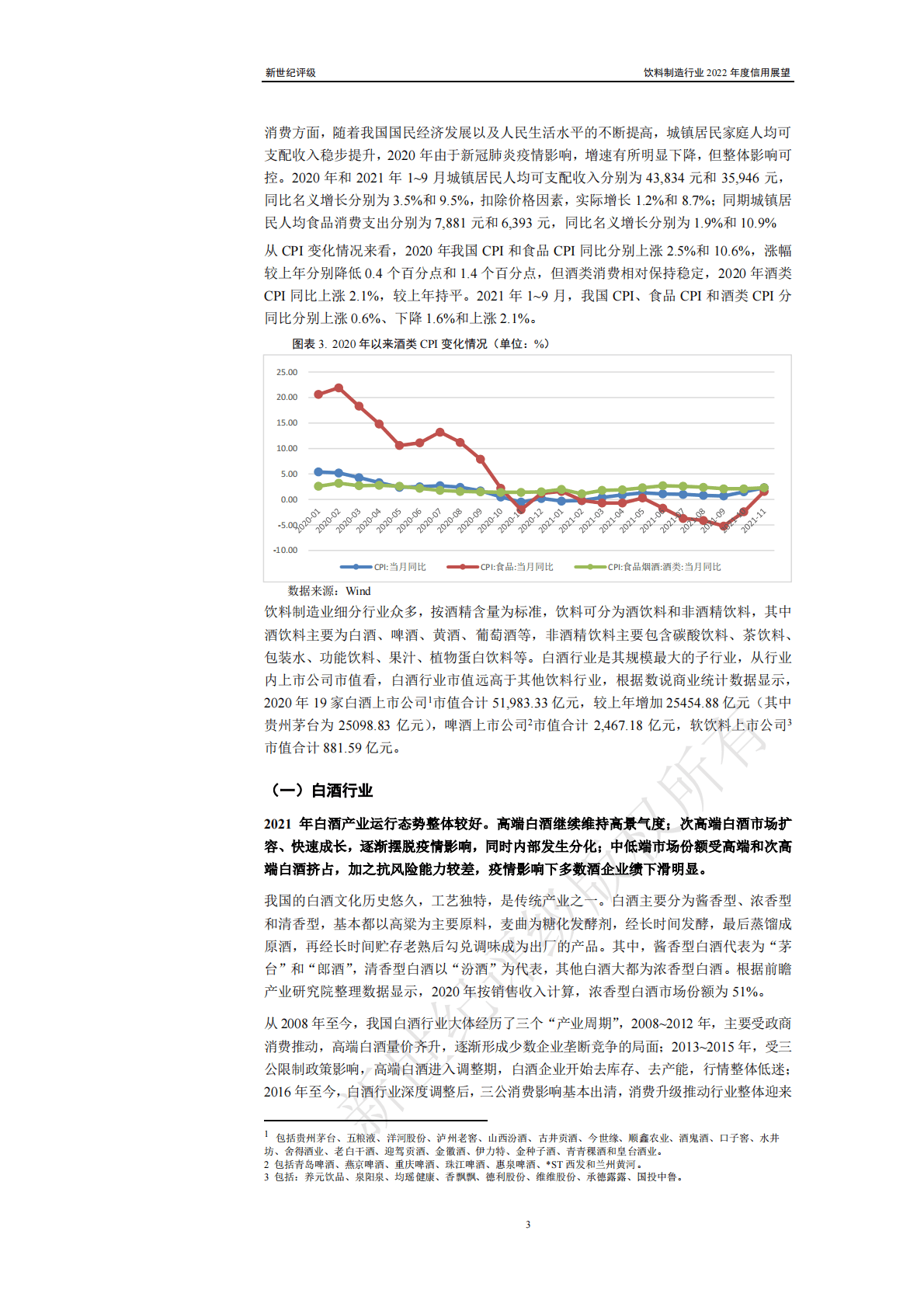 新世纪评级：饮料制造行业2022年度信用展望 第3页