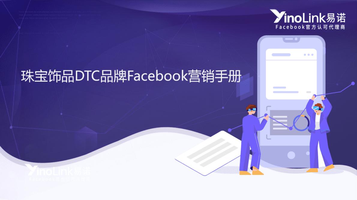 易诺：珠宝饰品DTC品牌Facebook营销手册 第1页