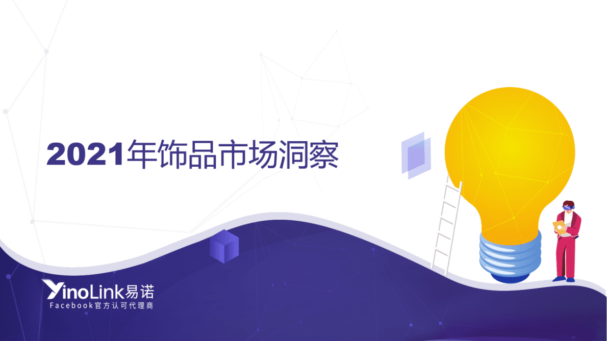 易诺：珠宝饰品DTC品牌Facebook营销手册 第3页