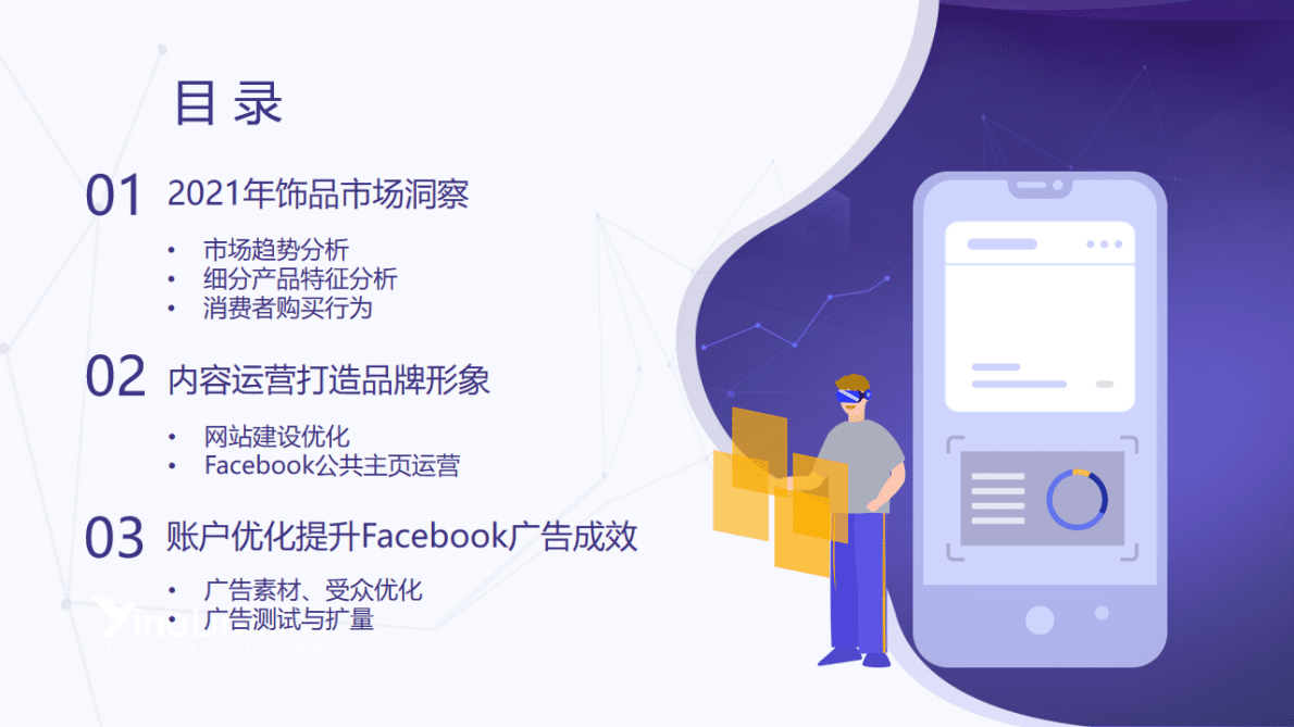 易诺：珠宝饰品DTC品牌Facebook营销手册 第2页