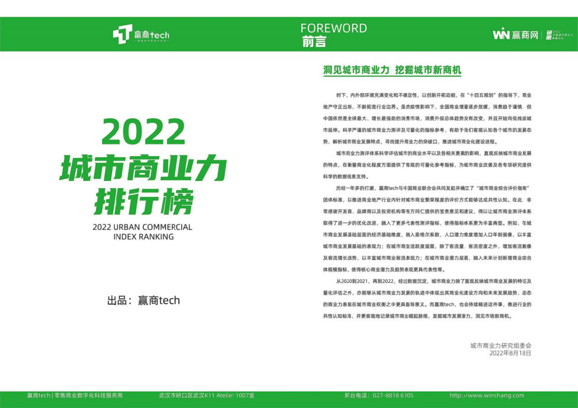 赢商：2022城市商业力排行榜报告 第1页