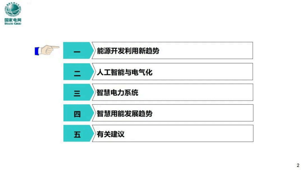 赵庆波：智慧电力系统与智慧用能 第2页