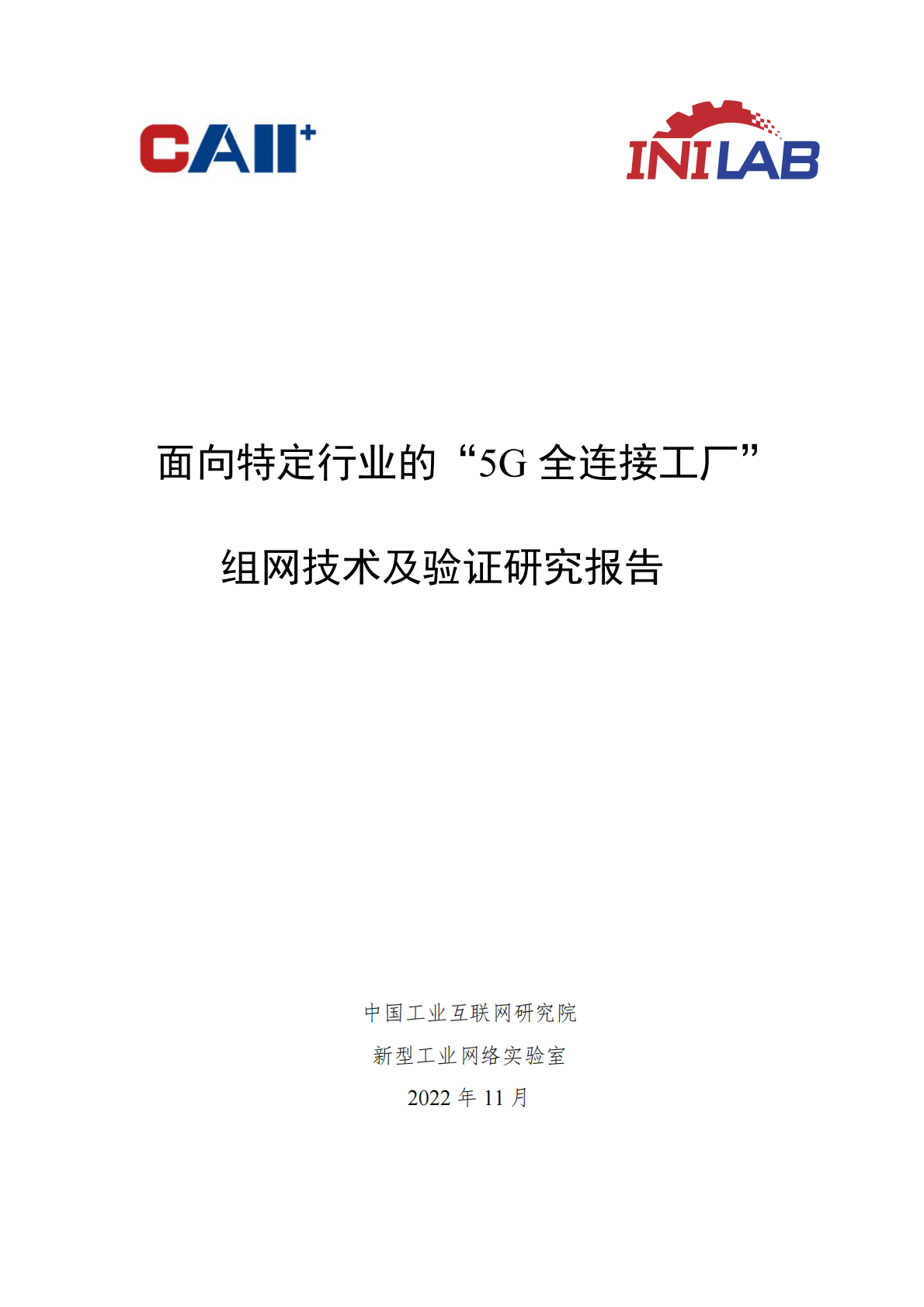 中国工业互联网研究院：面向特定行业的“5G全连接工厂”组网技术及验证研究报告 第1页