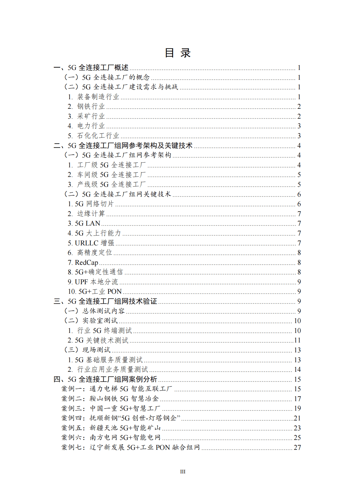 中国工业互联网研究院：面向特定行业的“5G全连接工厂”组网技术及验证研究报告 第4页