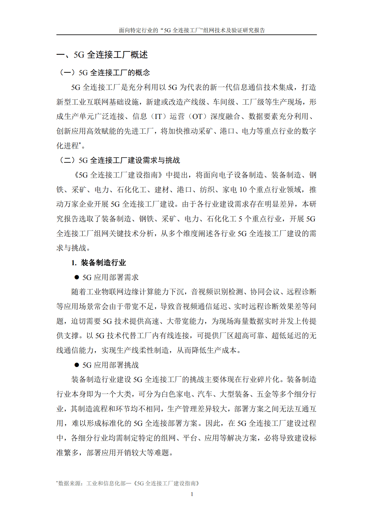 中国工业互联网研究院：面向特定行业的“5G全连接工厂”组网技术及验证研究报告 第6页
