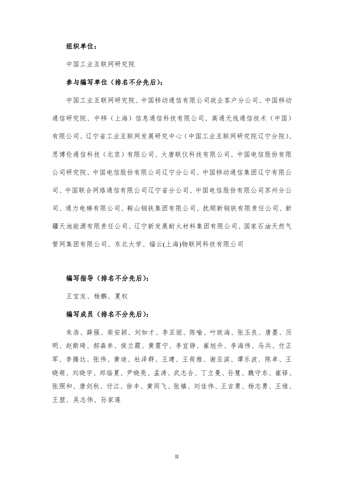 中国工业互联网研究院：面向特定行业的“5G全连接工厂”组网技术及验证研究报告 第3页