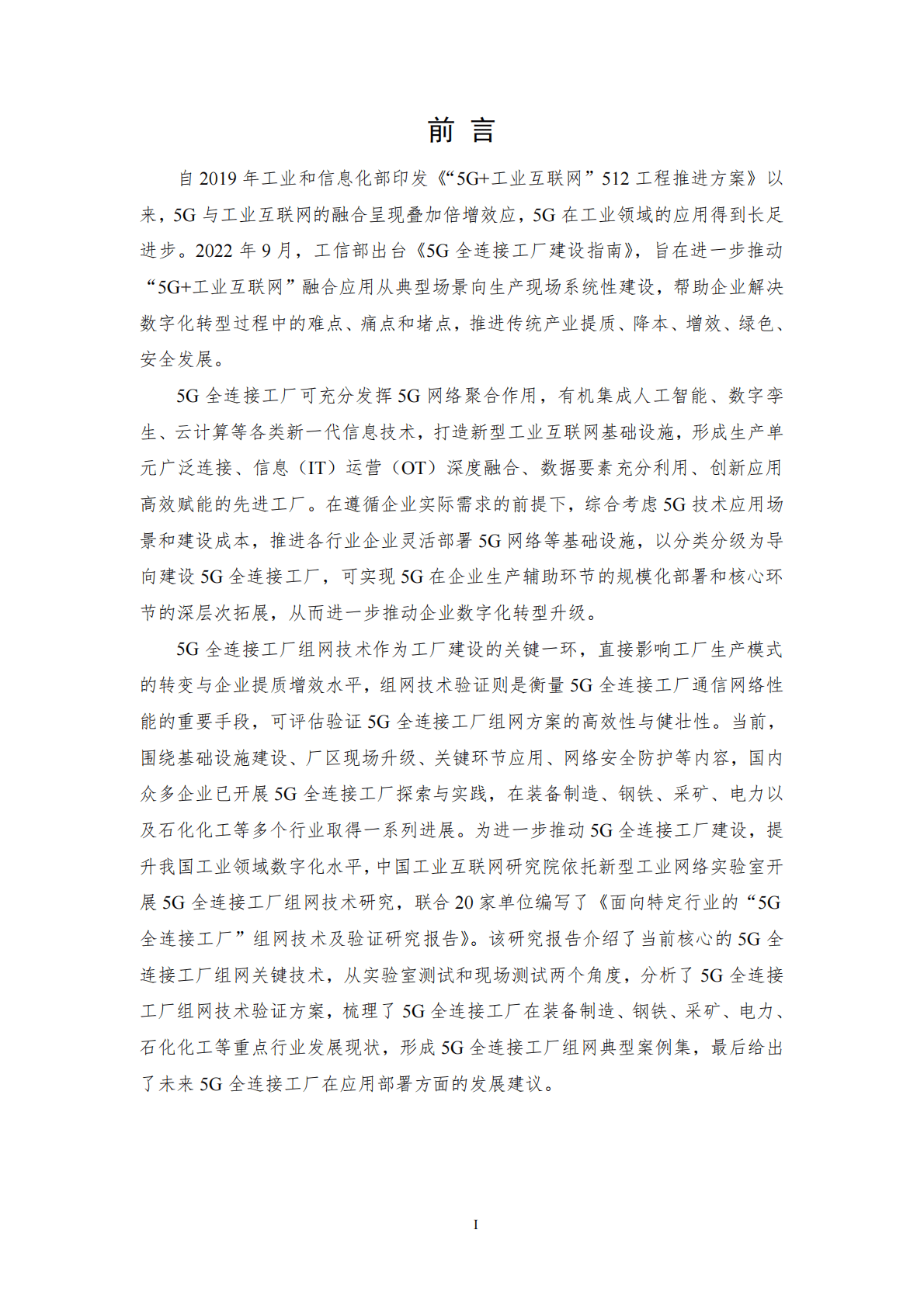 中国工业互联网研究院：面向特定行业的“5G全连接工厂”组网技术及验证研究报告 第2页