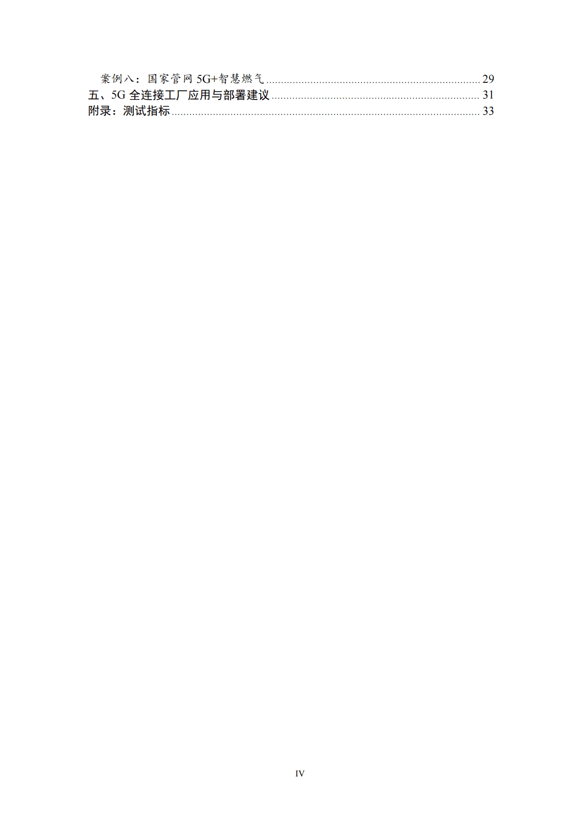 中国工业互联网研究院：面向特定行业的“5G全连接工厂”组网技术及验证研究报告 第5页