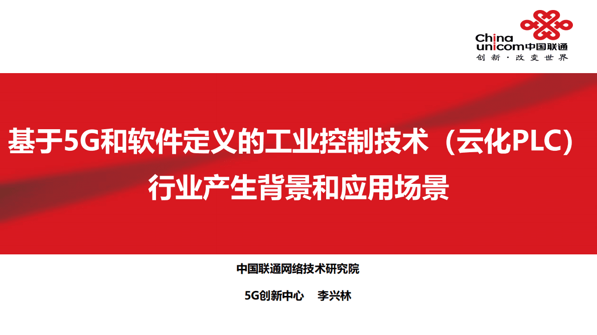 中国联通：基于5G和软件定义的工业控制技术（云化PLC）行业产生背景和应用场景 第1页