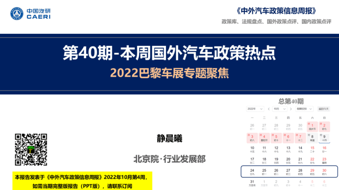 中国汽研：2022巴黎车展专题聚焦 第1页