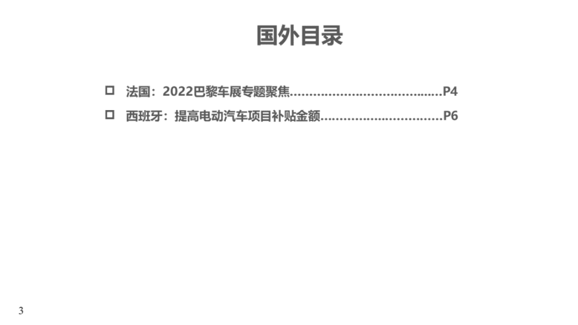 中国汽研：2022巴黎车展专题聚焦 第3页