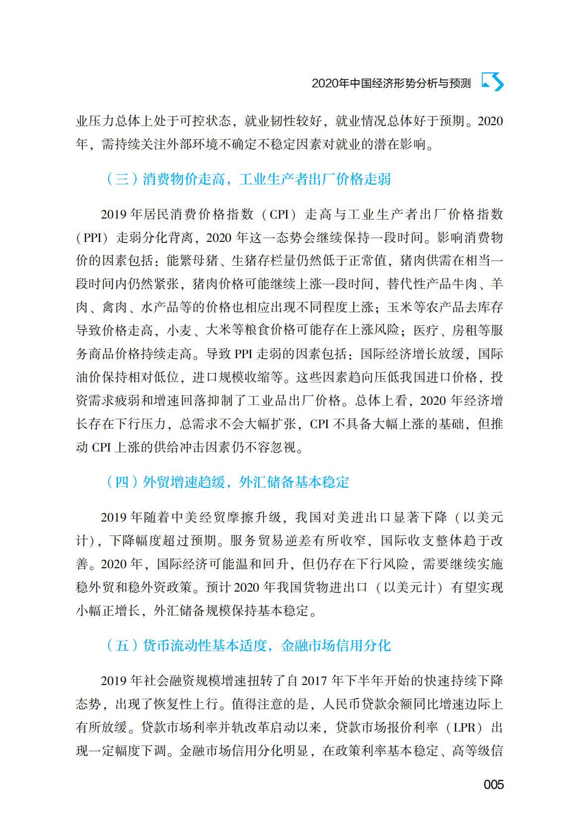 中国社会科学院《经济蓝皮书：2020年中国经济形势分析与预测》电子书 第6页