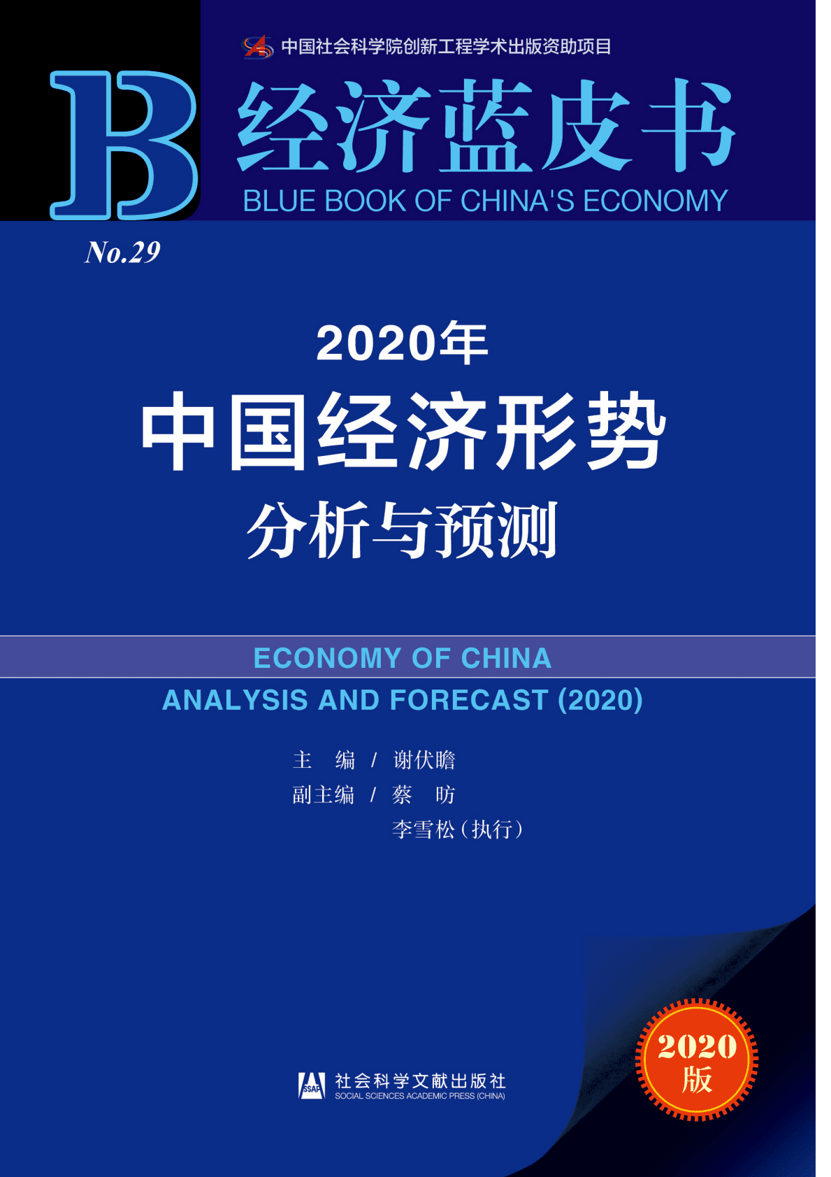 中国社会科学院《经济蓝皮书：2020年中国经济形势分析与预测》电子书 第1页