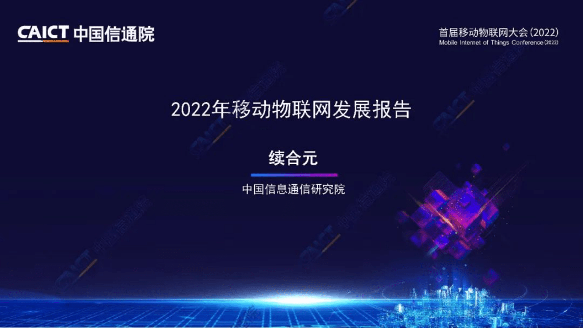 中国信通院：2022年移动物联网发展报告 第1页