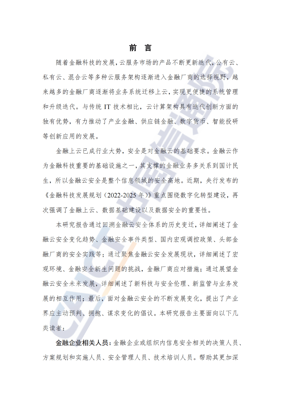 中国信通院：金融云安全体系建设与实践研究报告（2022年） 第3页